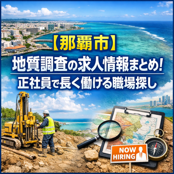 【那覇市】地質調査の求人情報まとめ！正社員で長く働ける職場探し