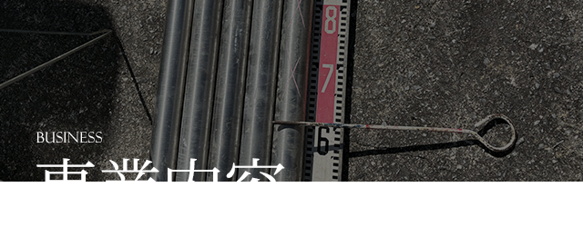 事業内容