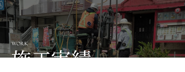 施工実績