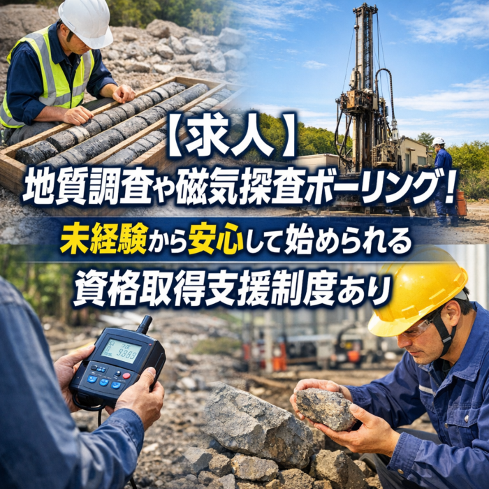 【求人】地質調査や磁気探査ボーリング！未経験から安心して始められる資格取得支援制度あり